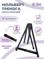 Без бренда «Мольберт настольный 75 см, металлический складной черный» во Владикавказе 