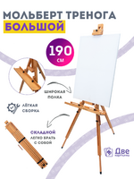Без бренда «Мольберт тренога 190 см, деревянный, лакированный бук, складной с подставкой» во Владикавказе 