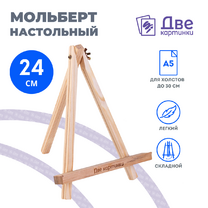 Без бренда «Коробка 100 шт.: Мольберт Две картинки мини, настольный, 24 см» во Владикавказе 