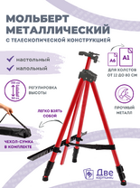 Без бренда «Коробка 25 шт.: Металлический мольберт тренога в чехле, телескопический, красный» во Владикавказе 