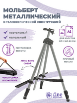 Без бренда «Коробка 25 шт.: Металлический мольберт тренога в чехле, телескопический, серый» во Владикавказе 