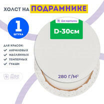 Без бренда «Холст Две картинки круглый 30 см на подрамнике» во Владикавказе в интернет-магазине  Без бренда «Холст Две картинки круглый 30 см на подрамнике» во Владикавказе