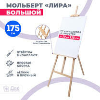 Без бренда «Мольберт Две картинки лира с полочкой, 175 см» во Владикавказе 