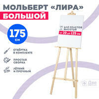 Без бренда «Мольберт лира большой, 175 см, сосна» во Владикавказе в интернет-магазине Без бренда «Мольберт лира большой, 175 см, сосна» во Владикавказе