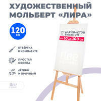 Без бренда «Мольберт Две картинки лира, 120 см» во Владикавказе 