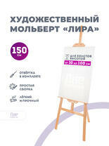 Без бренда «Мольберт лира, 150 см, сосна» во Владикавказе  в интернет-магазине  Без бренда «Мольберт лира, 150 см, сосна» во Владикавказе