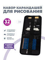 Без бренда «Оптовая коробка 32 шт.: Набор карандешей для скетчинга (32 предмета) в чехле» во Владикавказе в интернет-магазине Без бренда «Оптовая коробка 32 шт.: Набор карандешей для скетчинга (32 предмета) в чехле» во Владикавказе